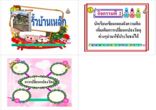 ครูกชกร ธาราชีพครูกชกร ธาราชีพ ครูกชกร ธาราชีพครูกชกร ธาราชีพ
ก&ก %ก&ก % 22
ก ! 1 %1
,% .%ก
. 2 % ( ) ( *
ครูกชกร ธาราชีพ
ก
 