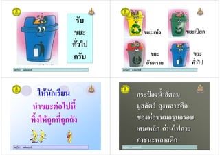 ครูวิภา แจมฤทธิ์
/
)
/
ครูวิภา แจมฤทธิ์ ครูวิภา แจมฤทธิ์
ก
' )
ครูวิภา แจมฤทธิ์
ครูวิภา แจมฤทธิ์
5 ก
' 4
%4 5 .ก .ก
ครูวิภา แจมฤทธิ์
ก " 4
. ')6 ! , '%ก
$ ก !/ก /
7- 0ก 38
( , '%ก
ก " 4
. ')6 ! , '%ก
$ ก !/ก /
7- 0ก 38
( , '%ก
 