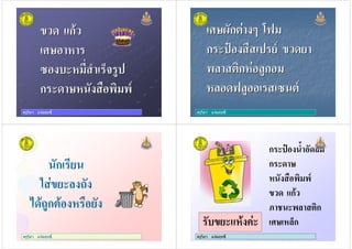 ครูวิภา แจมฤทธิ์
) ก)
7-
$ / 01 .
ก - & ,% ,6
) ก)
7-
$ / 01 .
ก - & ,% ,6
ครูวิภา แจมฤทธิ์
7-9ก' : 23
ก " 6 )
, '%ก .ก
3 . $ '6
7-9ก' : 23
ก " 6 )
, '%ก .ก
3 . $ '6
ครูวิภา แจมฤทธิ์
ก
5
.ก' &
ครูวิภา แจมฤทธิ์
/
ก " 4
ก -
& ,% ,6
) ก)
( , '%ก
7- 0ก
ครูวิภา แจมฤทธิ์
 