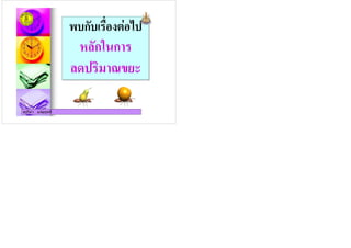 ครูวิภา แจมฤทธิ์
,/ก/ & '
ก5 ก
% ;
,/ก/ & '
ก5 ก
% ;
ครูวิภา แจมฤทธิ์
 