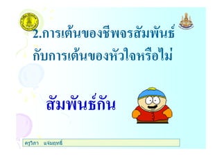 ครูวิภา แจมฤทธิ์
2.ก - .
ก ก *
- .ก
 