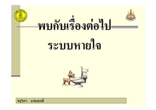 ครูวิภา แจมฤทธิ์
ก > *3
 