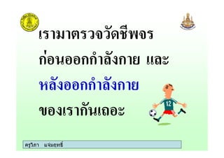 ครูวิภา แจมฤทธิ์
ก กก ก
กก ก
ก
 