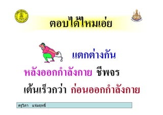 ครูวิภา แจมฤทธิ์
* *
ก ก
กก ก
+ ก ก กก ก
ครูวิภา แจมฤทธิ์
 
