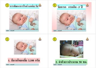 ครูวิภา แจมฤทธิ์
ก ! ก "# $#
ครูวิภา แจมฤทธิ์ ครูวิภา แจมฤทธิ์
# % ก ก ก& -3 )
ครูวิภา แจมฤทธิ์
1. # & , 3,100 ก
ครูวิภา แจมฤทธิ์
2. 0 # # $ 1 50 3 .
ครูวิภา แจมฤทธิ์
 