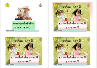 ครูวิภา แจมฤทธิ์
4. # 4 , ) $
$ 1 7.5 3 .
ครูวิภา แจมฤทธิ์
# 6-12 )
1. # , >7 2-3 กก./ )
4 4-5 3 ./ )
ครูวิภา แจมฤทธิ์
ครูวิภา แจมฤทธิ์
# 6-12 )
1. # , >7 2-3 กก./ )
4 4-5 3 ./ )
ครูวิภา แจมฤทธิ์ ครูวิภา แจมฤทธิ์
# 6-12 )
1. # , >7 2-3 กก./ )
4 4-5 3 ./ )
ครูวิภา แจมฤทธิ์
 
