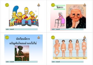 ครูวิภา แจมฤทธิ์ครูวิภา แจมฤทธิ์ ครูวิภา แจมฤทธิ์
# "
ครูวิภา แจมฤทธิ์
ครูวิภา แจมฤทธิ์
ก ก
4 4# : 9
ครูวิภา แจมฤทธิ์ ครูวิภา แจมฤทธิ์ครูวิภา แจมฤทธิ์
 