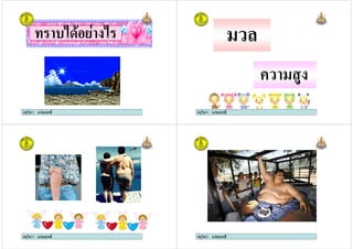 ครูวิภา แจมฤทธิ์
% 9&8 9
ครูวิภา แจมฤทธิ์ ครูวิภา แจมฤทธิ์
#
# 4
ครูวิภา แจมฤทธิ์ ครูวิภา แจมฤทธิ์
 