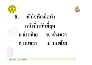 8. "3 " )
ก ,
ก. . .
+. . .
ครูวิภา แจมฤทธิ์
 