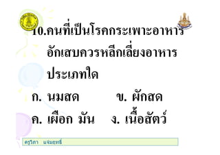 10.+ % 7 +ก ( ' (
ก + ก
( < "
ก. . @ก
+. @ ก . 5
ครูวิภา แจมฤทธิ์
 
