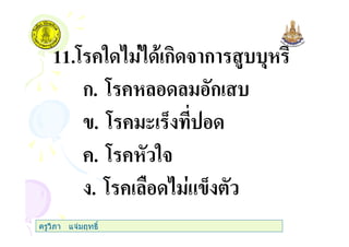 11.7 +" ก 3 ก $ ,
ก. 7 + ก
. 7 + ( 0
+. 7 + "3
. 7 + & 0
ครูวิภา แจมฤทธิ์
 
