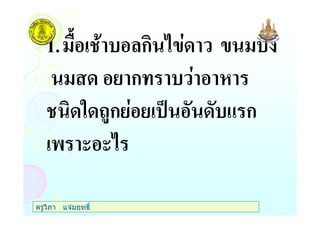 1. ก
ก
" #$ก % & ก
' ( (
ครูวิภา แจมฤทธิ์
 