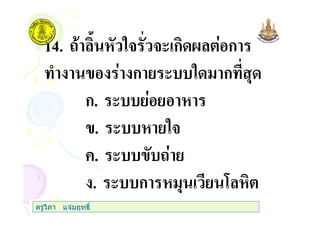 14. # "3 3( ก @ ก
) ก ( " ก ,
ก. (
. ( "3
+. ( #
. ( ก , 7
ครูวิภา แจมฤทธิ์
 