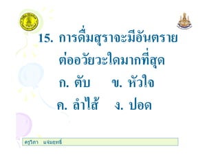 15. ก , 3(
(" ก ,
ก. . "3
+. ) .
ครูวิภา แจมฤทธิ์
 