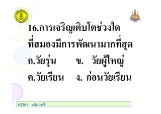 16.ก 3 1 7 "
ก 'G ก ,
ก. , . @$" 1
+. . ก
ครูวิภา แจมฤทธิ์
 