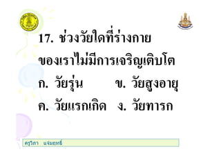 17. " ก
ก 3 1 7
ก. , . $ ,
+. & ก ก . ก
ครูวิภา แจมฤทธิ์
 