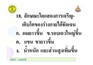 18. กHF(" & ก 3 1-
7 ก 3
ก. @ / . " 1 /
+. & /
. ) ก & ( $ ' /
ครูวิภา แจมฤทธิ์
 