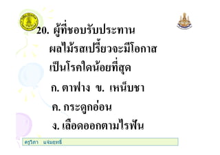 20. @$ (
@ 3( 7 ก
% 7 +" ,
ก. 6 . 0
+. ก ( $ก
. ก 6
ครูวิภา แจมฤทธิ์
 