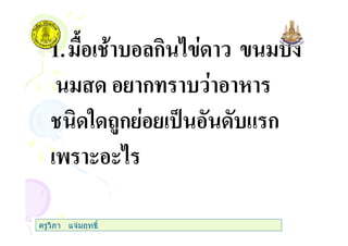 1. ก
ก
" #$ก % & ก
' ( (
ครูวิภา แจมฤทธิ์
 