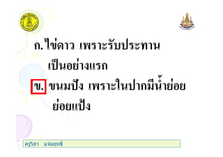 ก. ' ( (
% & ก
. ' (" ก )
& *
ครูวิภา แจมฤทธิ์
 