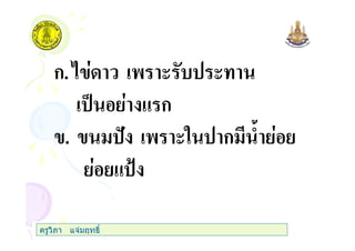 ก. ' ( (
% & ก
. ' (" ก )
& *
ครูวิภา แจมฤทธิ์
 