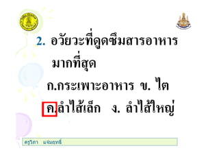 2. ( $ ./
ก ,
ก.ก ( ' ( .
+. ) 0ก . ) " 1
ครูวิภา แจมฤทธิ์
 