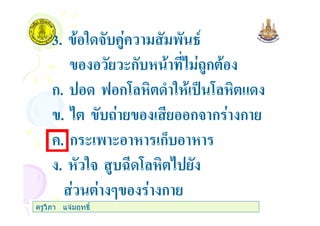 3. " 3 +$+ ' 45
(ก #$ก
ก. 6 ก7 ) " % 7 &
. # ก3 ก ก
+. ก ( ' ( ก0
. "3 $ 8 7
9 ก
ครูวิภา แจมฤทธิ์
 