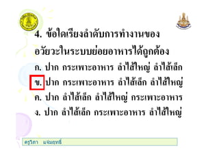4. " ) ก )
(" ( #$ก
ก. ก ก ( ' ( ) " 1 ) 0ก
. ก ก ( ' ( ) 0ก ) " 1
+. ก ) 0ก ) " 1 ก ( ' (
. ก ) 0ก ก ( ' ( ) " 1
ครูวิภา แจมฤทธิ์
 