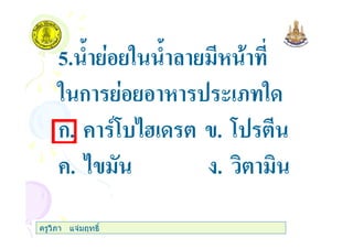 5. ) " )
" ก ( < "
ก. + 57 = . 7
+. .
ครูวิภา แจมฤทธิ์
 