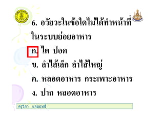 6. (" " )
" (
ก.
. ) 0ก ) " 1
+. ก ( ' (
. ก
ครูวิภา แจมฤทธิ์
 