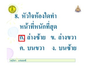 8. "3 " )
ก ,
ก. . .
+. . .
ครูวิภา แจมฤทธิ์
 