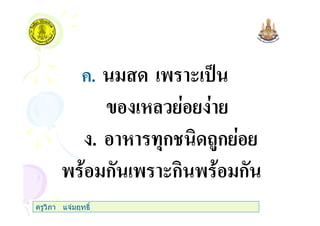 +. ' ( %
. ,ก #$ก
' ก ' (ก ' ก
ครูวิภา แจมฤทธิ์
 