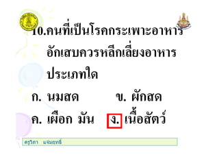 10.+ % 7 +ก ( ' (
ก + ก
( < "
ก. . @ก
+. @ ก . 5
ครูวิภา แจมฤทธิ์
 