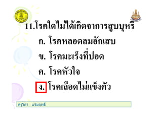 11.7 +" ก 3 ก $ ,
ก. 7 + ก
. 7 + ( 0
+. 7 + "3
. 7 + & 0
ครูวิภา แจมฤทธิ์
 
