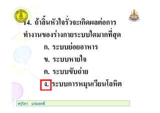 14. # "3 3( ก @ ก
) ก ( " ก ,
ก. (
. ( "3
+. ( #
. ( ก , 7
ครูวิภา แจมฤทธิ์
 