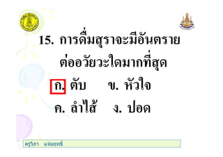 15. ก , 3(
(" ก ,
ก. . "3
+. ) .
ครูวิภา แจมฤทธิ์
 