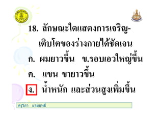 18. กHF(" & ก 3 1-
7 ก 3
ก. @ / . " 1 /
+. & /
. ) ก & ( $ ' /
ครูวิภา แจมฤทธิ์
 
