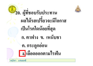 20. @$ (
@ 3( 7 ก
% 7 +" ,
ก. 6 . 0
+. ก ( $ก
. ก 6
ครูวิภา แจมฤทธิ์
 