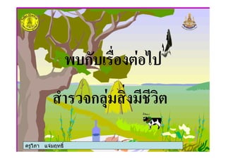 ' ก
) 3ก ,
ครูวิภา แจมฤทธิ์
 