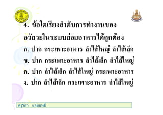 4. " ) ก )
(" ( #$ก
ก. ก ก ( ' ( ) " 1 ) 0ก
. ก ก ( ' ( ) 0ก ) " 1
+. ก ) 0ก ) " 1 ก ( ' (
. ก ) 0ก ก ( ' ( ) " 1
ครูวิภา แจมฤทธิ์
 