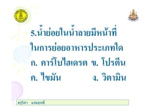 5. ) " )
" ก ( < "
ก. + 57 = . 7
+. .
ครูวิภา แจมฤทธิ์
 