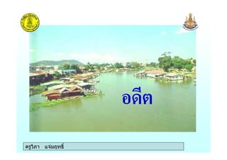 ครูวิภา แจมฤทธิ์ครูวิภา แจมฤทธิ์
 