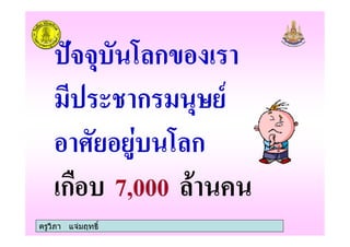 ครูวิภา แจมฤทธิ์
;#ก-
ก
3 2! ;#ก
ก 7,000 # "
 