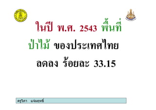 ครูวิภา แจมฤทธิ์
6 .3. 2543
- 3
# # # 33.15
 
