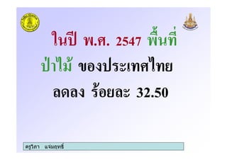 ครูวิภา แจมฤทธิ์
6 .3. 2547
- 3
# # # 32.50
 