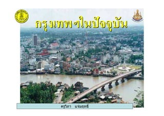 ครูวิภา แจมฤทธิ์
กก
ครูวิภา แจมฤทธิ์
 