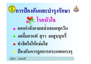 ครูวิภา แจมฤทธิ์
กก ก ) $ก
) ก 4 ! )
$ #
5 ก ก 6!กก ก $ก
ก 5 ก ก7
"
ก 5 ก ก7
"
 