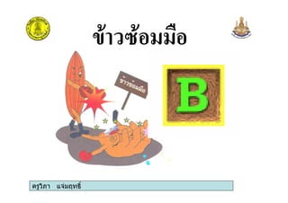 ครูวิภา แจมฤทธิ์
# 8#
 