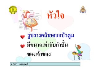 ครูวิภา แจมฤทธิ์
! " # ก !
$ ก ก %&
#
 