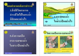 ครูวิภา แจมฤทธิ์
+ ก
3.
4 (4 & $
ก5 & (
+ ก
3.
4 (4 & $
ก5 & (
ครูวิภา แจมฤทธิ์
4. 7 2 $
& .1 (
ครูวิภา แจมฤทธิ์
5.+ + .1
ก 4- $
& .1 (
5.+ + .1
ก 4- $
& .1 (
ครูวิภา แจมฤทธิ์
4+ .1 ก 4- $
ครูวิภา แจมฤทธิ์
 